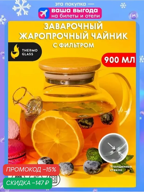 Чайник стеклянный заварочный "Бочонок" ThermoGlass с бамбуковой крышкой — скидка по промокоду Яндекс Маркет