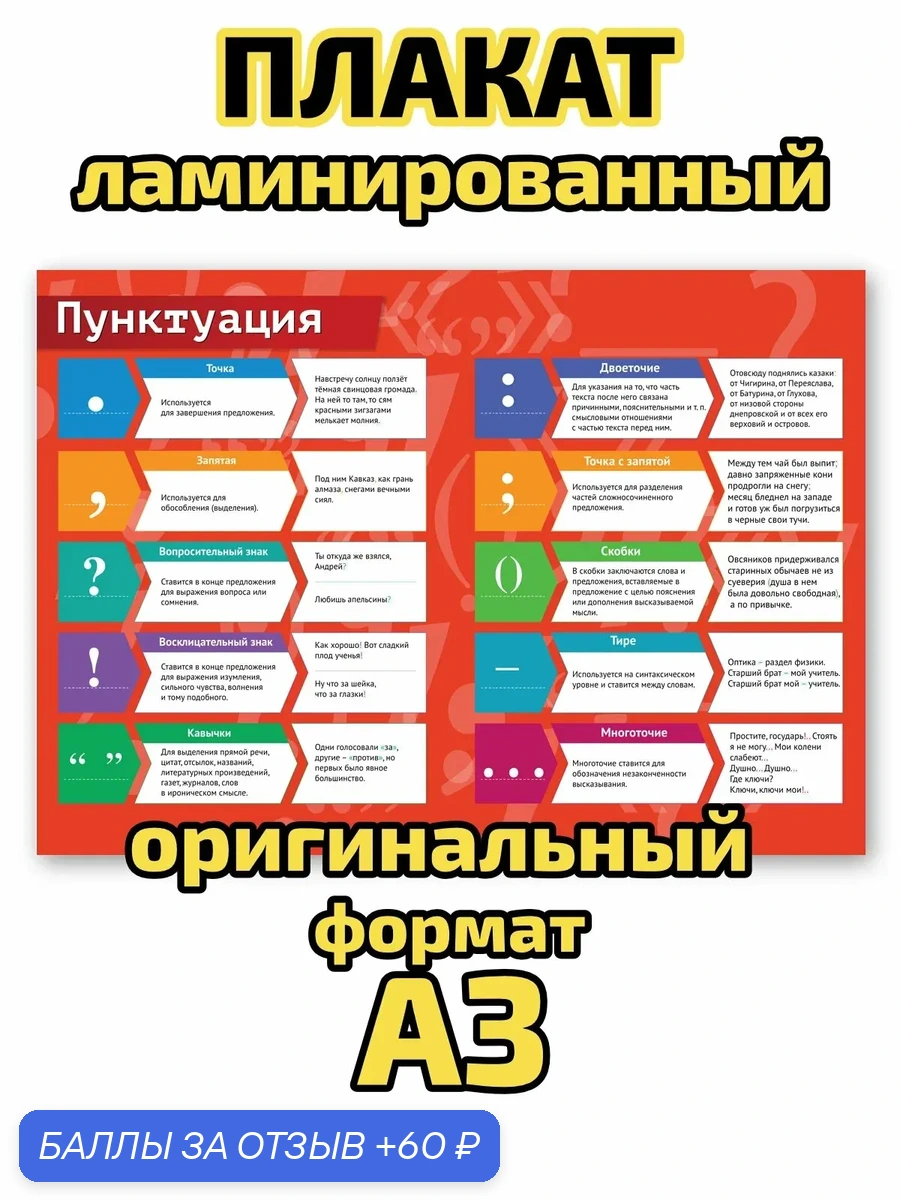 Плакат Квинг "Пунктуация", ламинированный, А3, для изучения русского языка и лингвистики — Квинг, 60 баллов за отзыв Яндекс Маркет