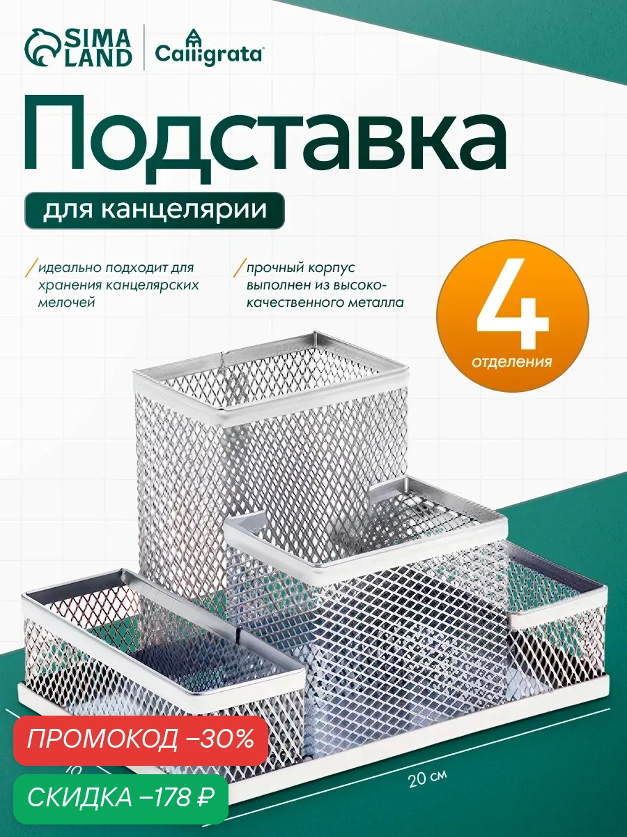 Подставка для канцелярских мелочей 4 отделения, металлическая сетка, серая — Calligrata, скидка по промокоду Яндекс Маркет