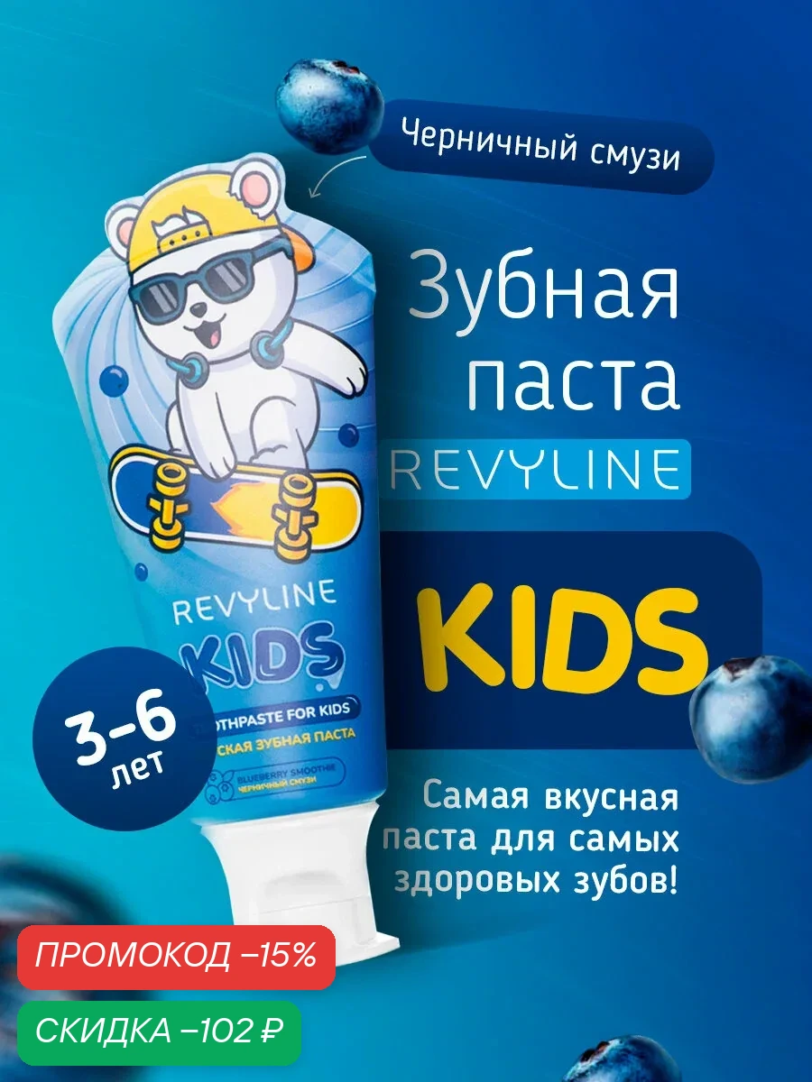 Зубная паста Revyline Kids Черничный смузи, для детей 3-6 лет, укрепление эмали, профилактика кариеса — Revyline, скидка по промокоду Яндекс Маркет