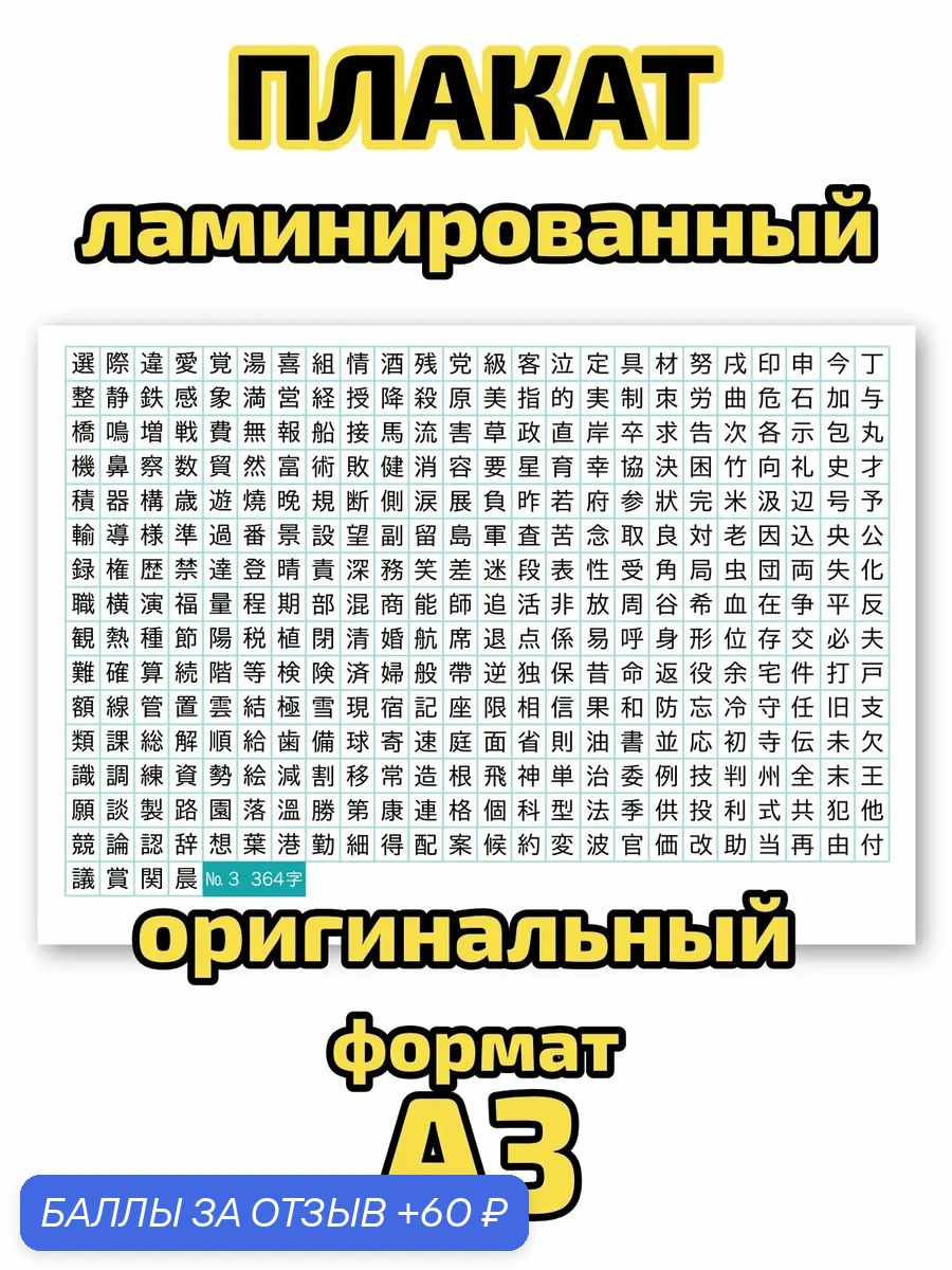 Плакат Квинг "364 японских иероглифа JLPT N3", ламинированный, А3, для изучения японского языка и иероглифики — Квинг, 60 баллов за отзыв Яндекс Маркет
