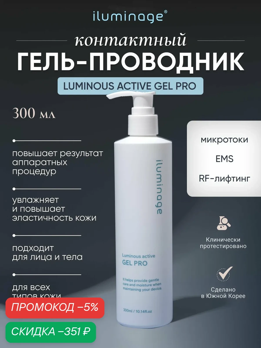 Контактный гель микротоков и аппаратных процедур iluminage Luminous Active Gel Pro, 300 мл — скидка по промокоду Яндекс Маркет