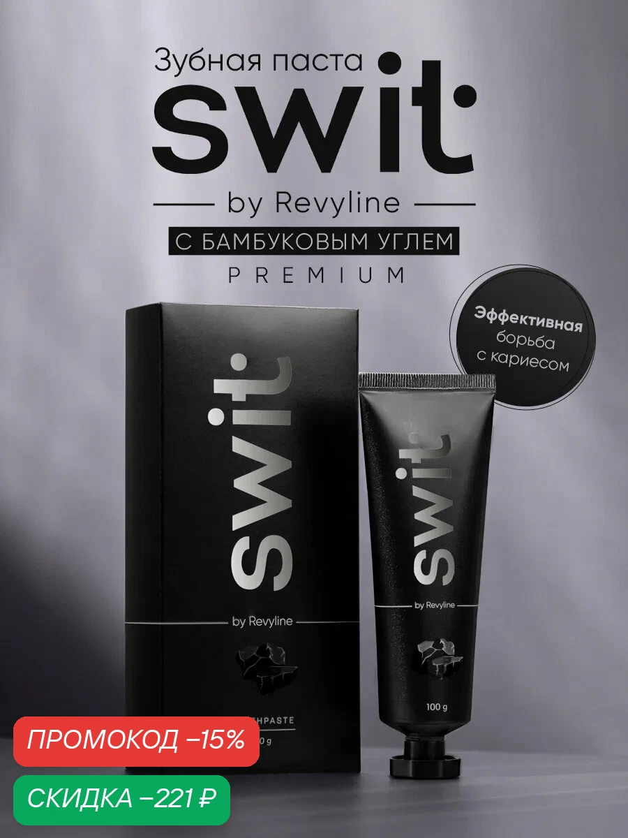 Зубная паста SWIT by Revyline с бамбуковым углем, для чувствительных зубов — Revyline, скидка по промокоду Яндекс Маркет
