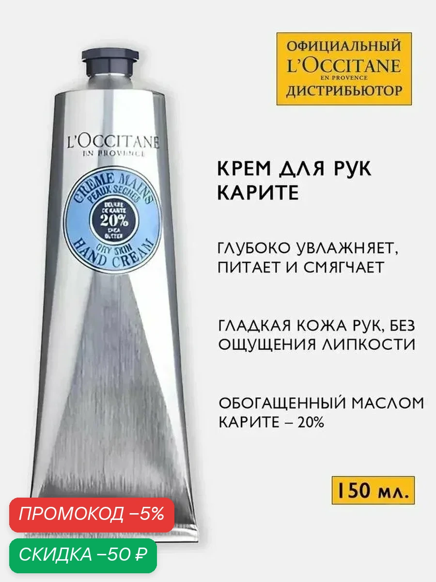 Крем для рук L'occitane 150 мл Увлажняющий питательный крем с маслом ши увлажняет сухую кожу рук в течение 8 часов — скидка по промокоду Яндекс Маркет