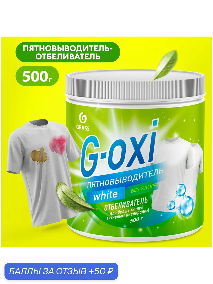 Отбеливатель для белья пятновыводитель кислородный Grass G Oxi порошок для стирки 500г для белых вещей — GRASS, 50 баллов за отзыв Яндекс Маркет