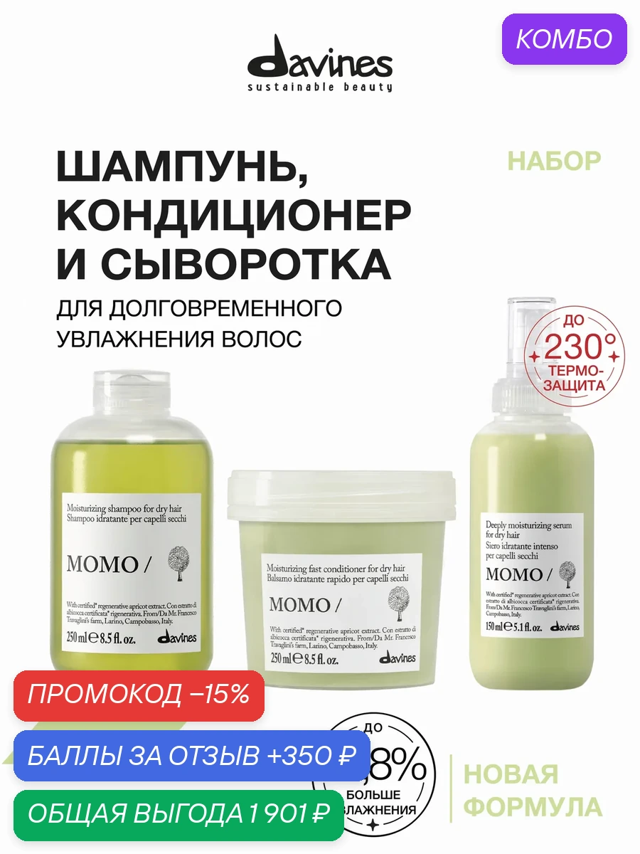 Набор для глубокого увлажнения сухих волос: шампунь, кондиционер и сыворотка с термозащитой Davines MOMO, Италия — Davines, промокод и 350 баллов за отзыв Яндекс Маркет