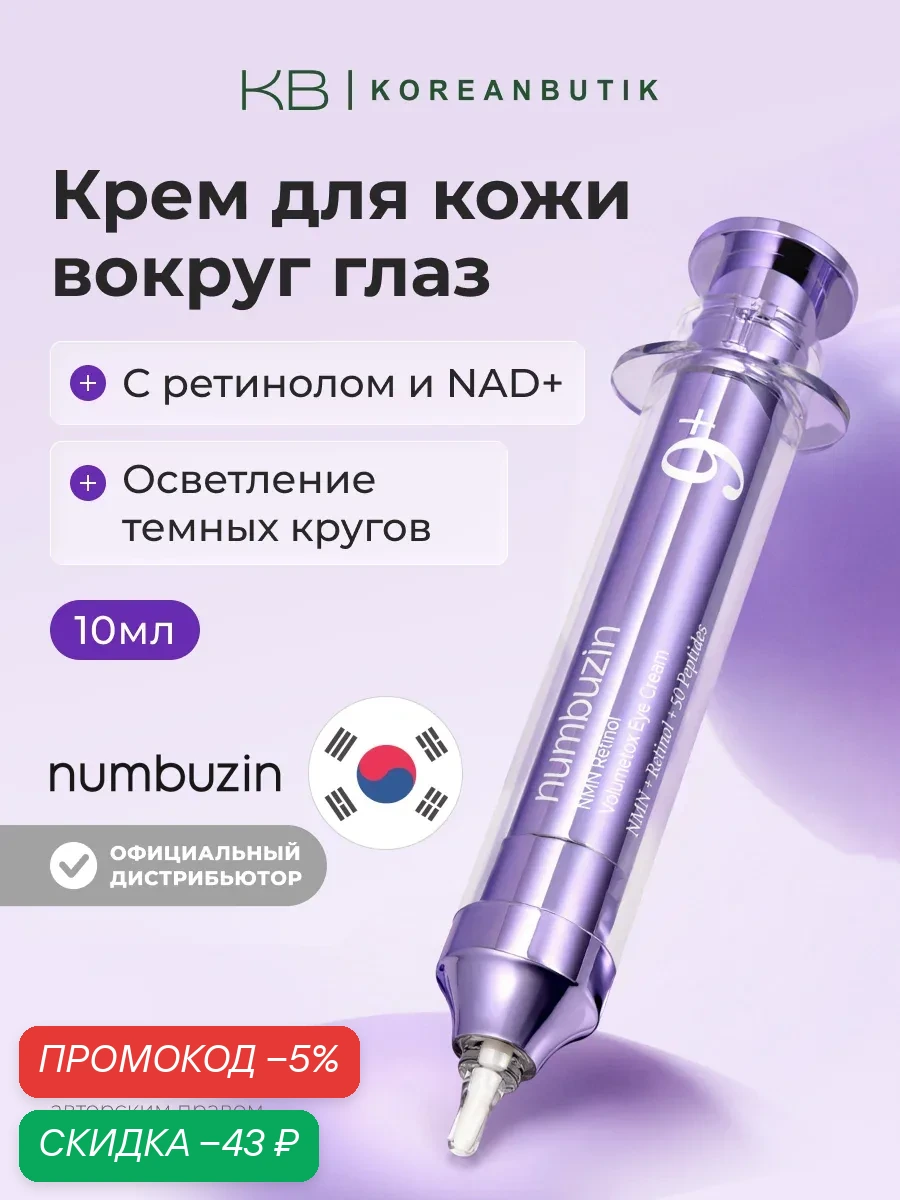 Крем для кожи вокруг глаз с пептидами | Numbuzin No.9 NAD Retinol Volumetox Eye Cream 10ml — скидка по промокоду Яндекс Маркет