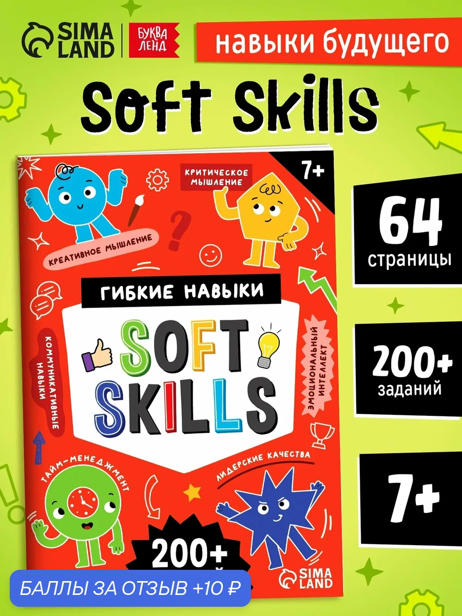 Книга-тренажёр буква-ленд «Soft skills. Развиваем мышление!», 64 стр. — Буква-Ленд, 10 баллов за отзыв Яндекс Маркет