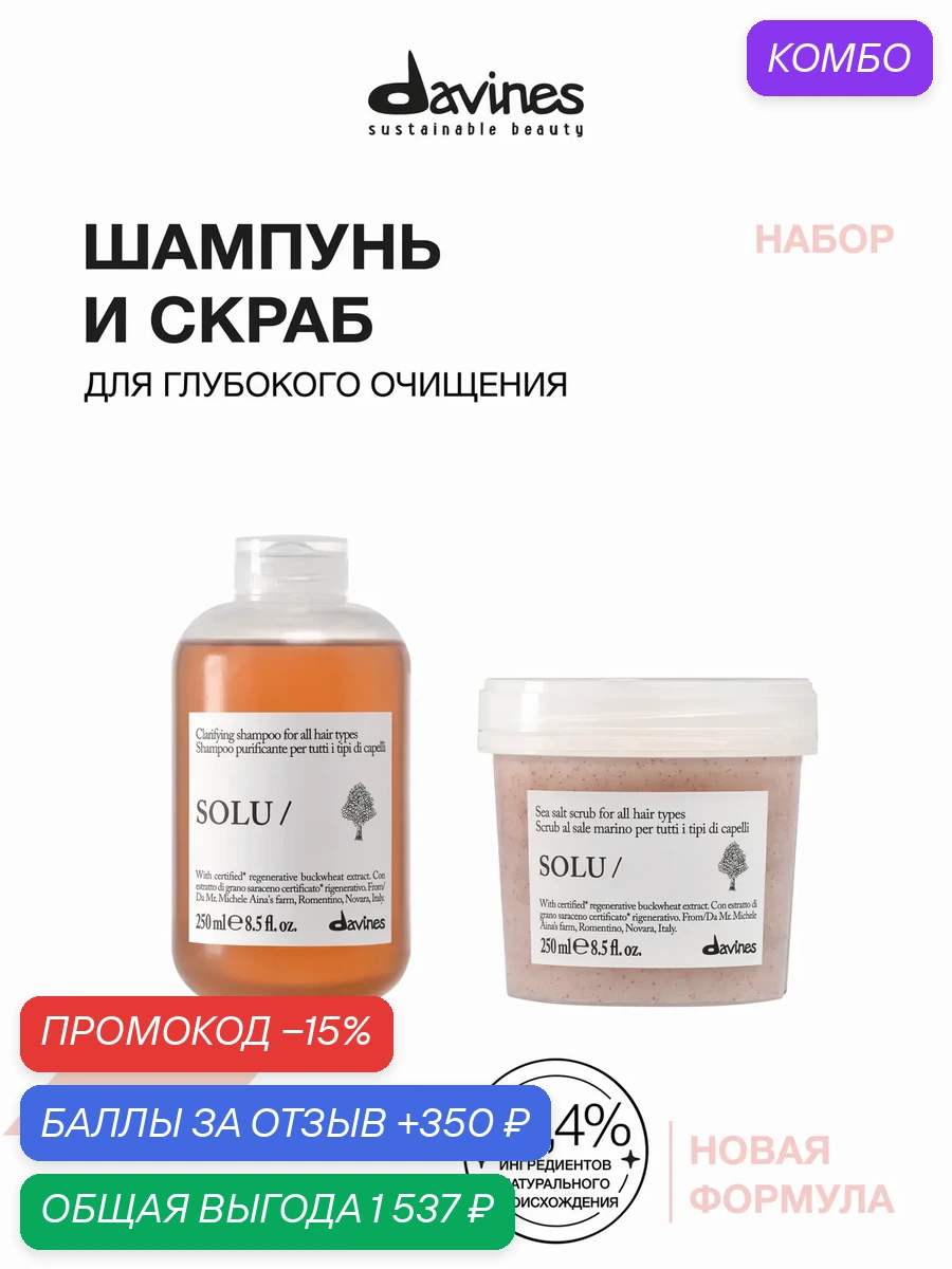 Набор для глубокого очищения волос и кожи головы: шампунь + скраб с морской солью NEW SOLU Davines, Италия, обновлённая линия — Davines, промокод и 350 баллов за отзыв Яндекс Маркет