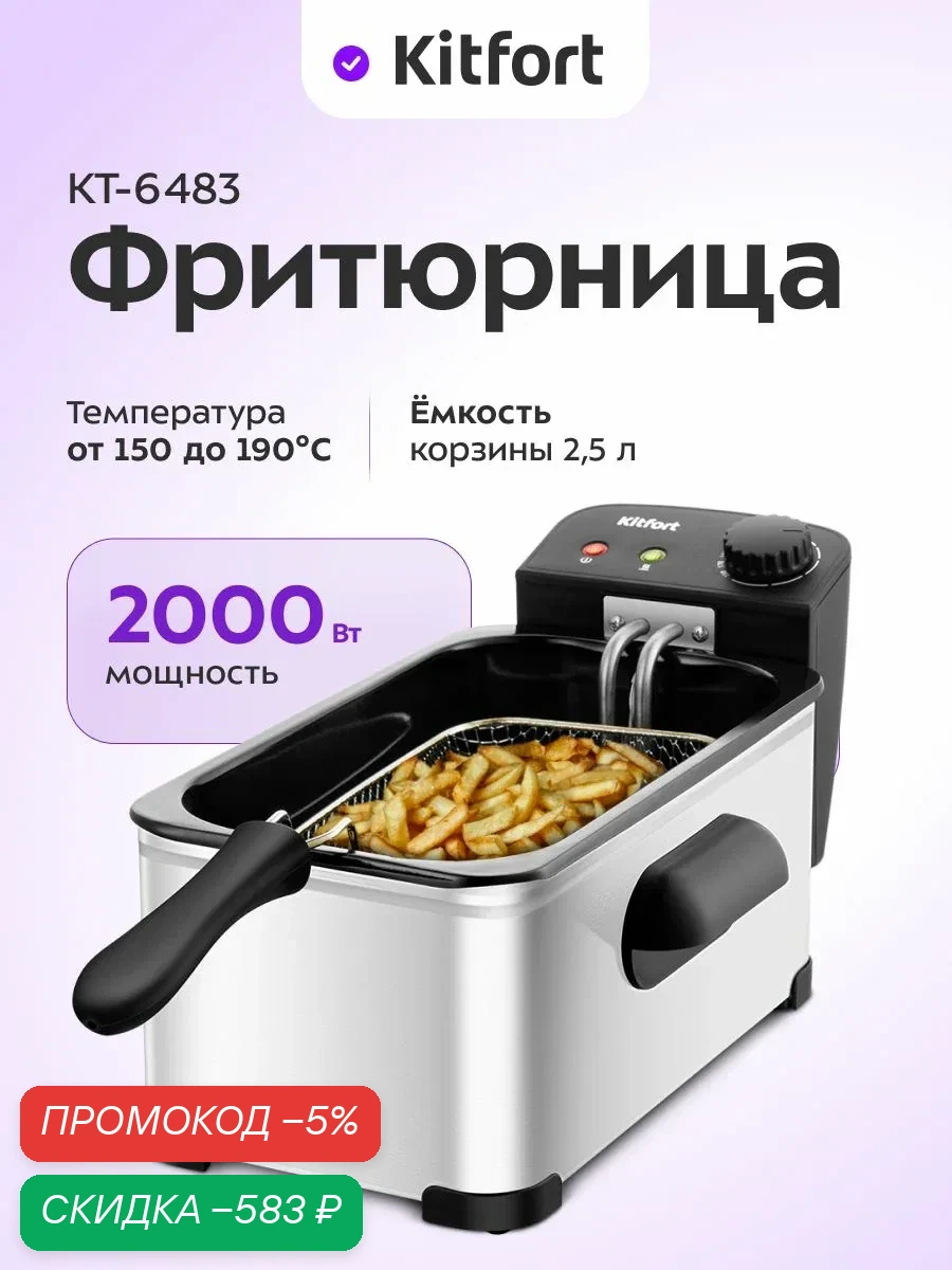 Фритюрница Kitfort КТ-6483 — скидка по промокоду Яндекс Маркет