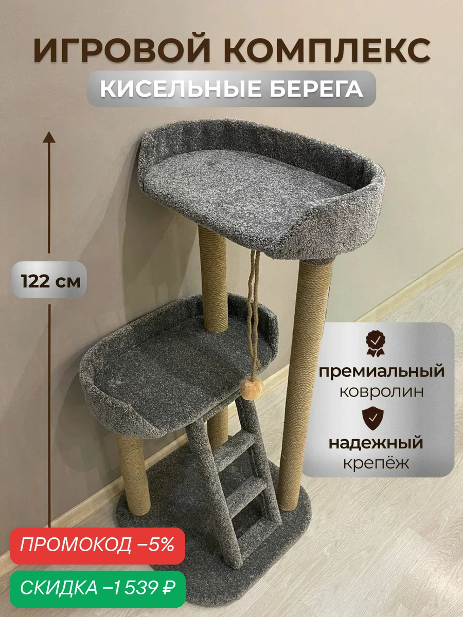 Игровой комплекс для кошек, Моя Котя, домик для кошки, "Кисельные берега" с джутовым канатом — скидка по промокоду Яндекс Маркет