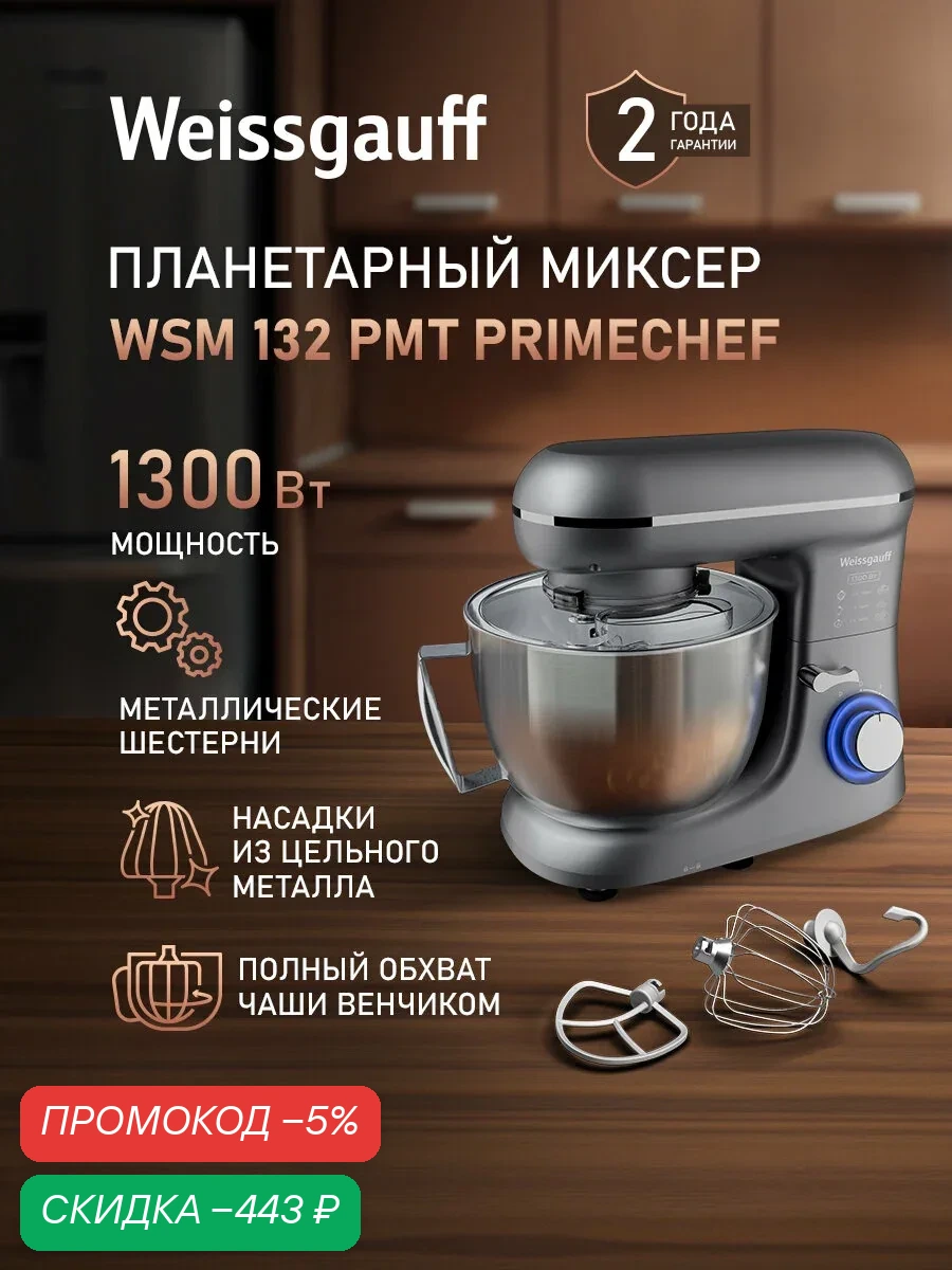 Weissgauff Планетарный миксер WSM 132 PMT Prime Chef (Модификация 2025 года), Мощность 1300 Вт, Металлическая чаша 4, 5 литра, 6 Скоростей, Импульсный режим, Металлические шестерни, Защита от перегрева, 1300 Вт — скидка по промокоду Яндекс Маркет