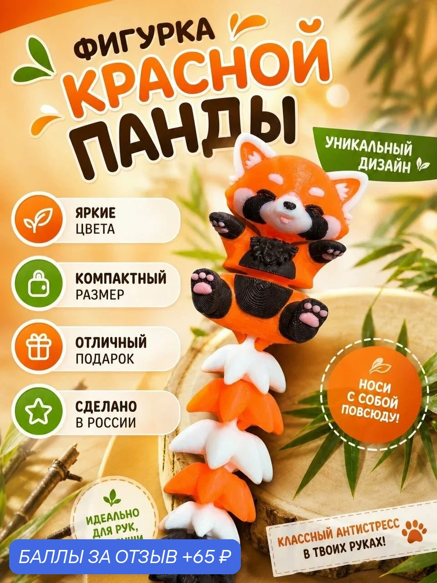 Развивающая игрушка "Красная Панда", с пушистым хвостиком, подвижная, PLA-пластик — скидка по промокоду Яндекс Маркет
