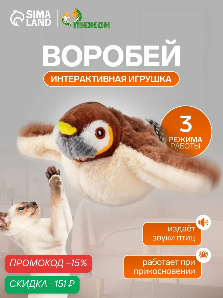 Интерактивная игрушка для животных «Воробей», звук крыльев, коричневая — ПИЖОН, скидка по промокоду Яндекс Маркет