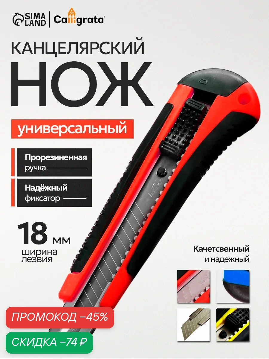 Нож канцелярский, 18 мм, металл с металлическим направляющим фиксатором, на блистере, прорезиненный — Calligrata, скидка по промокоду Яндекс Маркет