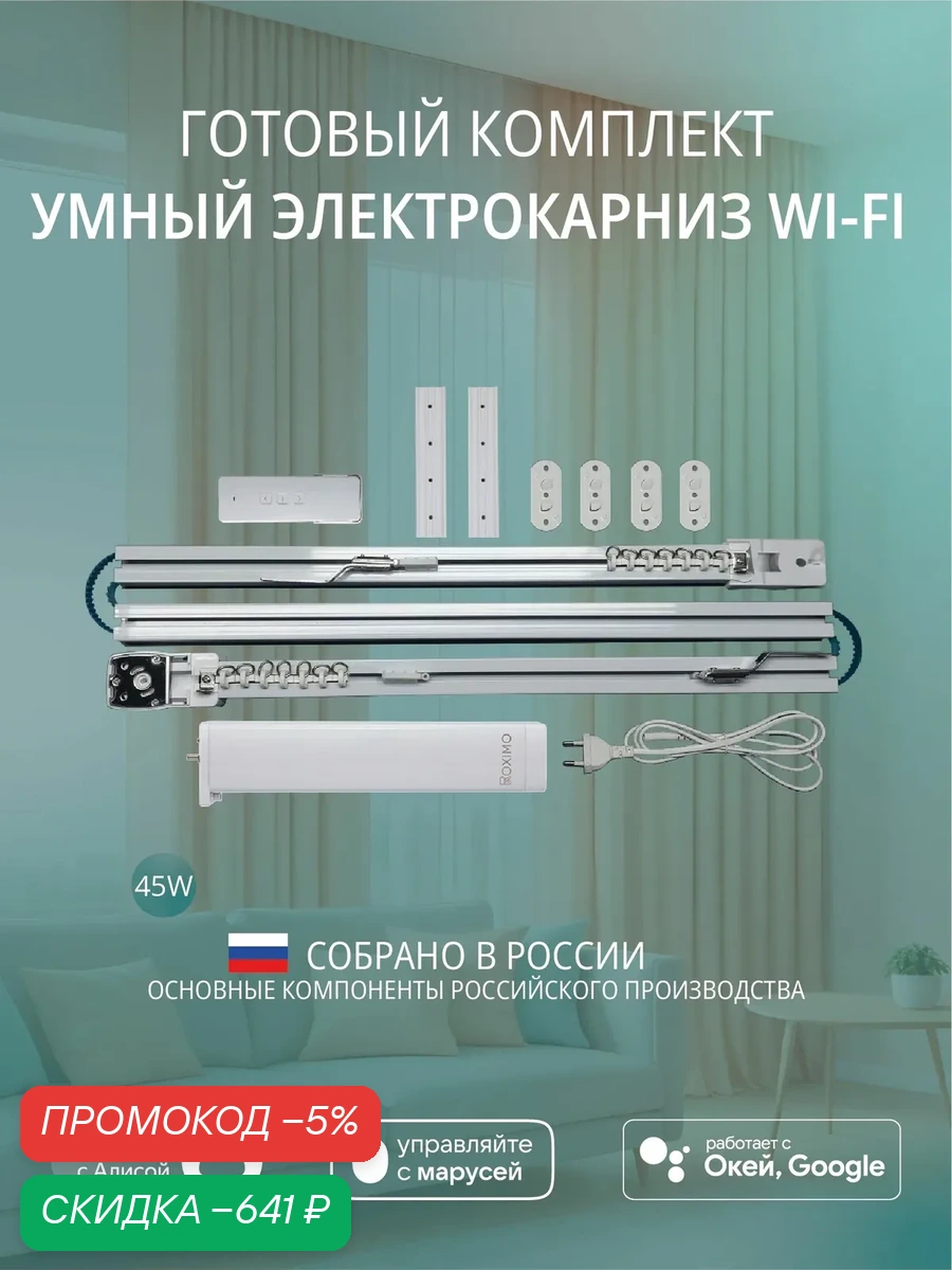 Умный электрокарниз для штор WiFi — скидка по промокоду Яндекс Маркет