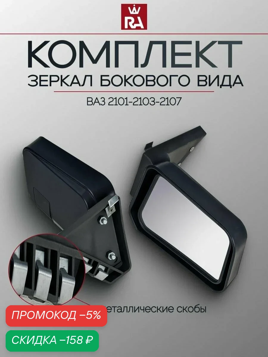 Зеркала Боковые Универсальные ВАЗ 2101-2103-2107 комплект — скидка по промокоду Яндекс Маркет