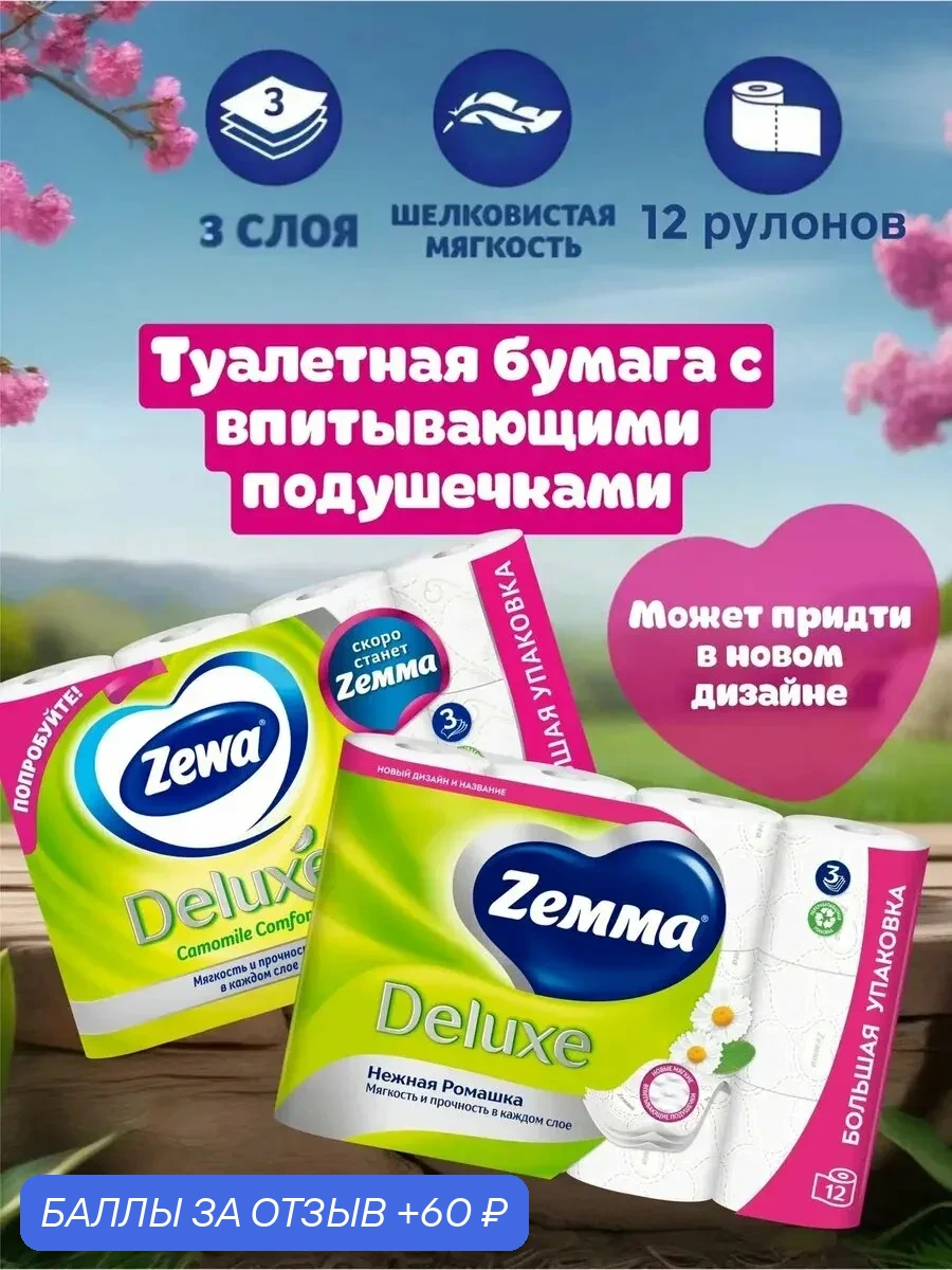 Туалетная бумага Zemma Deluxe Ромашка, 3 - слойная, 12 рулонов — Zemma, скидка по промокоду Яндекс Маркет