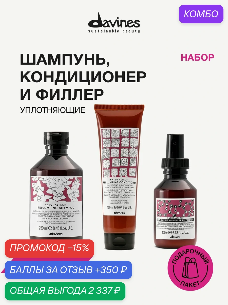 Набор для уплотнения, увлажнения и объёма волос: шампунь, кондиционер и флюид Hair Filler Superactive NT REPLUMPING Davines, Италия — Davines, промокод и 350 баллов за отзыв Яндекс Маркет