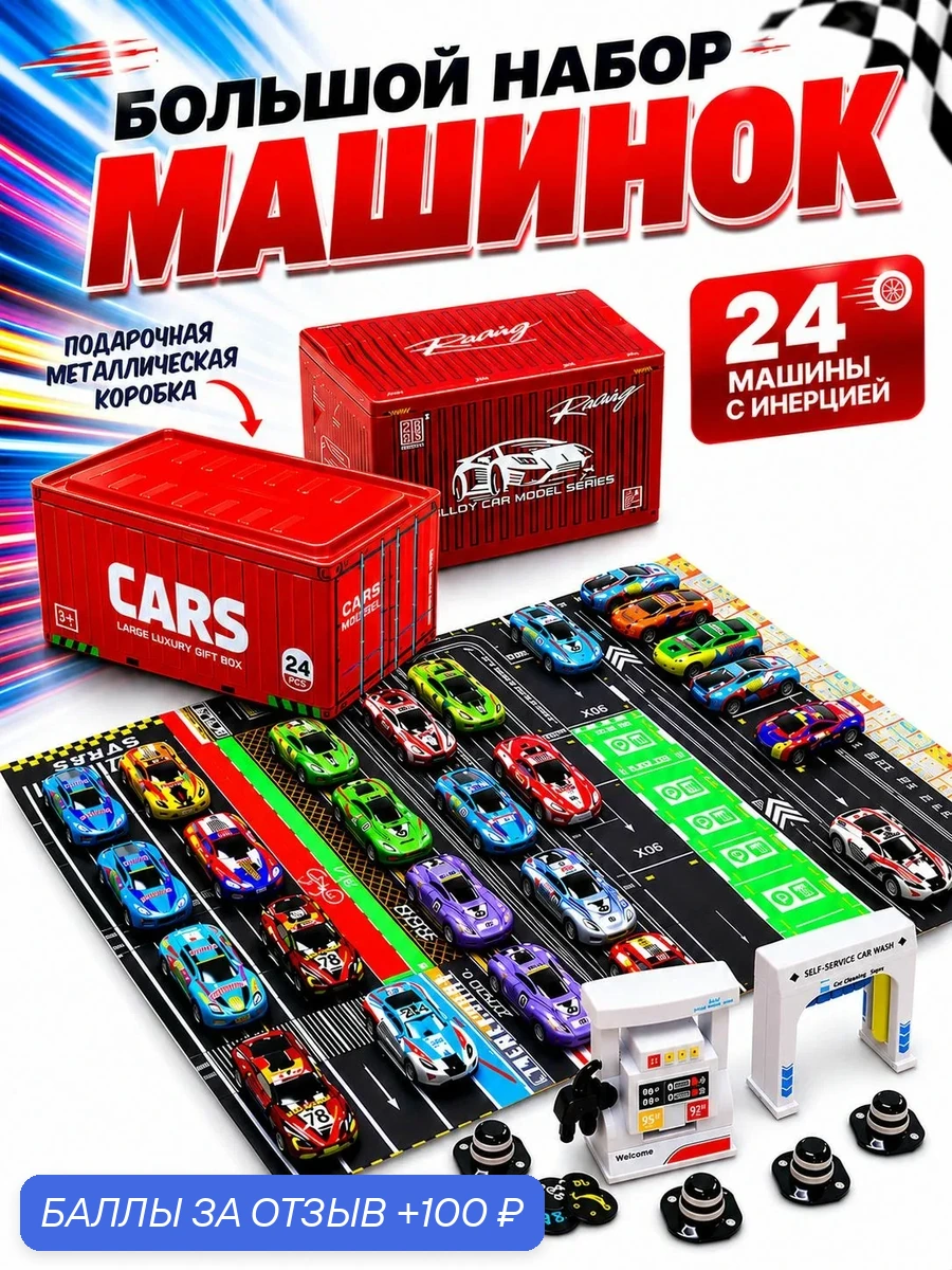 Набор игрушечных гоночных машинок 24 штуки для мальчиков, игровой набор парковка — S+S Toys, 100 баллов за отзыв Яндекс Маркет