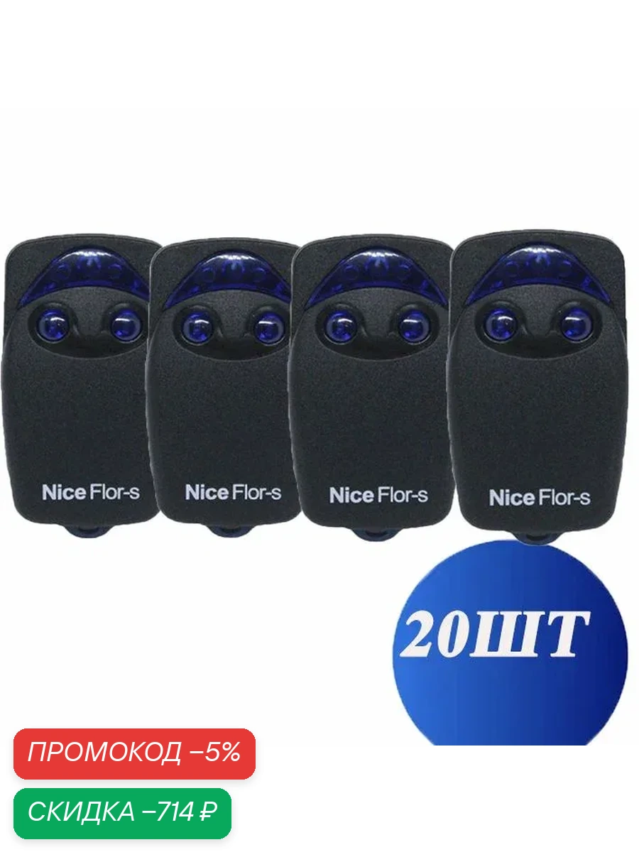 Пульт для шлагбаумов и ворот NICE FLOR-S (FLO2R-S) 20 шт — скидка по промокоду Яндекс Маркет