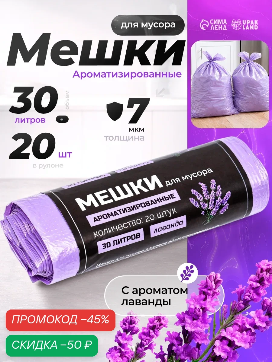 Мешки для мусора в рулоне ароматизированные UpakLand=30 л, лаванда ПНД, толщ 7 мкм, 20 шт. — Upak Land, скидка по промокоду Яндекс Маркет