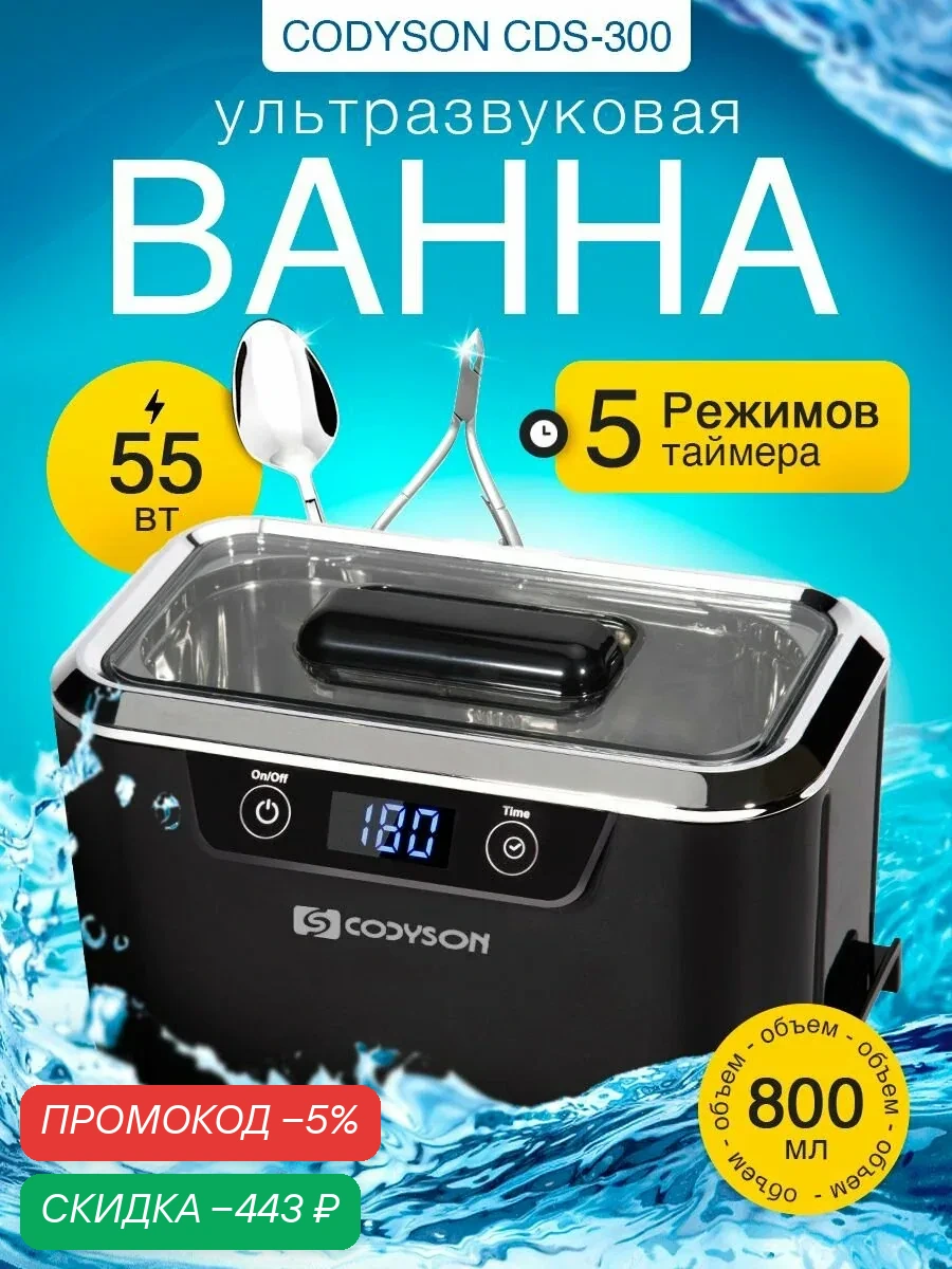 Ультразвуковая ванна. Codyson CDS-300 55 Вт 0, 8 л black. Стерилизатор для маникюрных инструментов. Мойка для ювелирных изделий — скидка по промокоду Яндекс Маркет