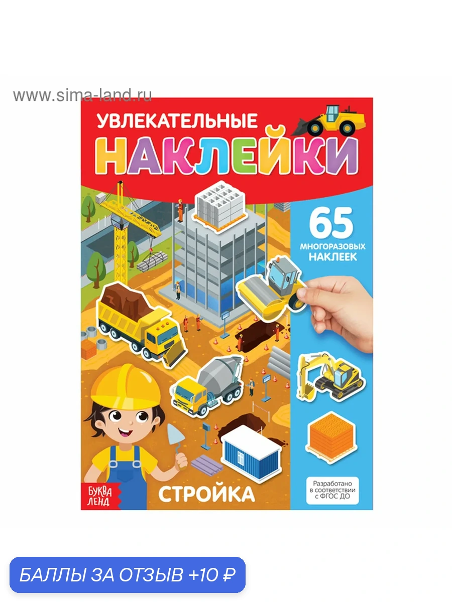 Наклейки многоразовые "Стройка", формат А4, 65 наклеек, буква-ленд — Буква-Ленд, 10 баллов за отзыв Яндекс Маркет