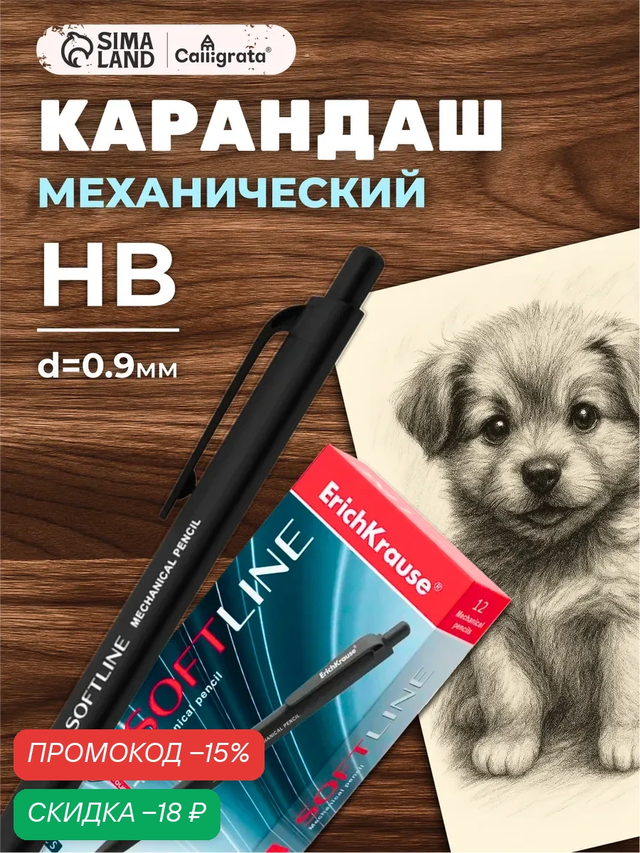 Карандаш механический ErichKrause. SoftLine, толщина грифеля 0.9 мм, НВ — ErichKrause, скидка по промокоду Яндекс Маркет