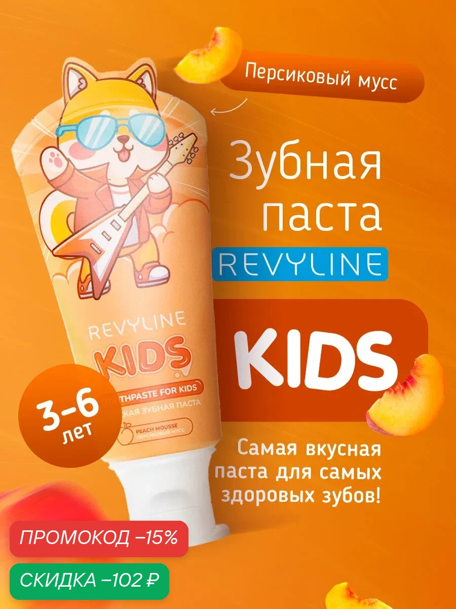 Зубная паста Revyline Kids Персиковый мусс, для детей 3-6 лет, фруктовая, реминерализующая, профилактика кариеса — Revyline, скидка по промокоду Яндекс Маркет