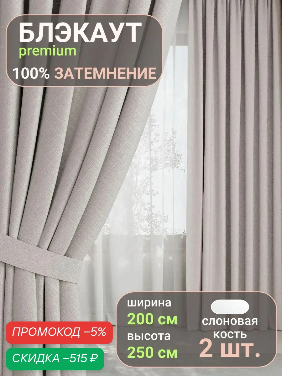 Шторы блэкаут 200х250 см, занавески для комнаты 2 шт, слоновая кость, TABAS — скидка по промокоду Яндекс Маркет