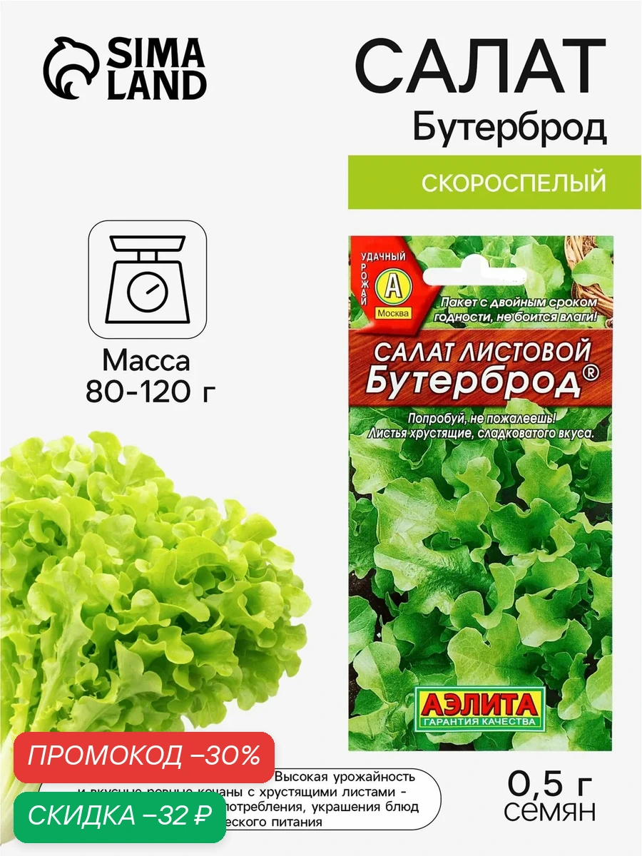 Семена Салат листовой скороспелый Бутерброд листовой, 0.5 г, «Аэлита» — Агрофирма АЭЛИТА, скидка по промокоду Яндекс Маркет