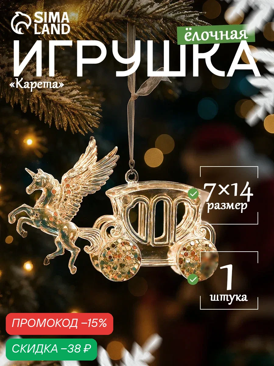Ёлочная игрушка «Зимнее волшебство. Праздник» карета, 7×14 см, прозрачный — Зимнее волшебство, скидка по промокоду Яндекс Маркет