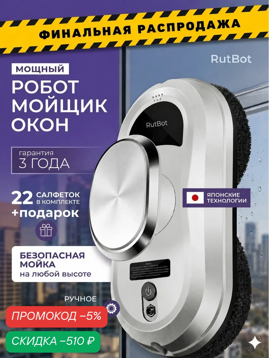Робот мойщик окон RuBot L100 салфетки 22 шт. — скидка по промокоду Яндекс Маркет