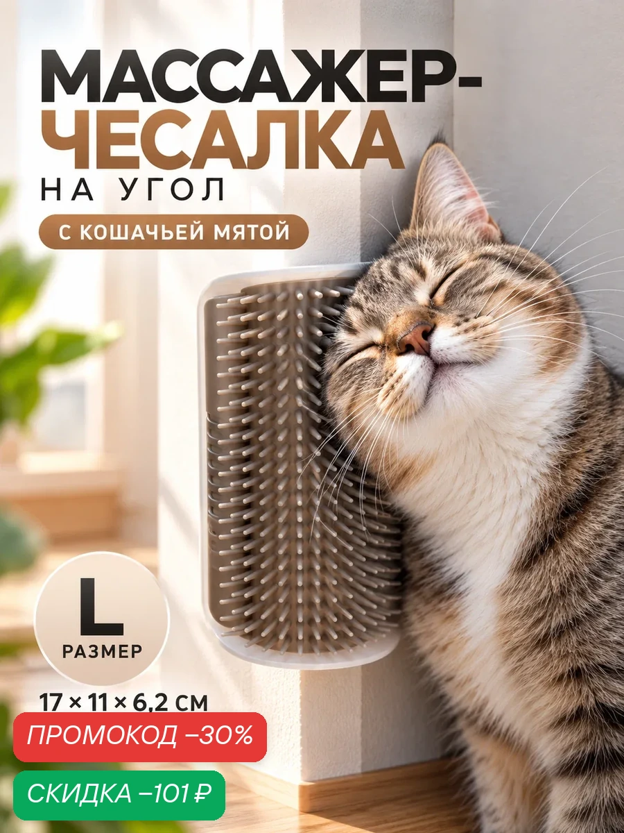 Массажер - чесалка на угол с кошачьей мятой для кошек, размер L, 17*11*6.2, серый — ПИЖОН, скидка по промокоду Яндекс Маркет