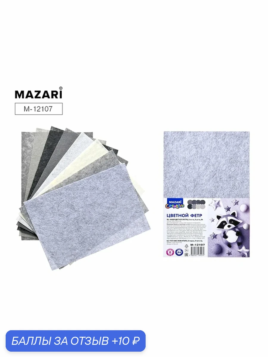 Фетр MAZARI "Серый" 8 листов, 8 цветов, формат А4, толщина 1 мм — MAZARI, 10 баллов за отзыв Яндекс Маркет