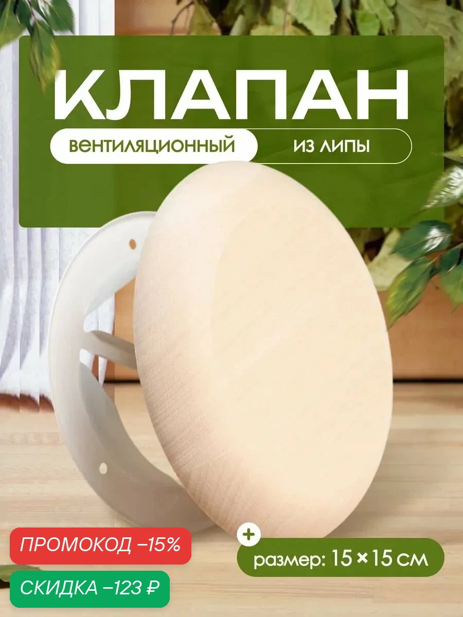 Вентиляционный клапан, липа, d=100 мм, металлическое основание, «Добропаровъ» — Добропаровъ, скидка по промокоду Яндекс Маркет