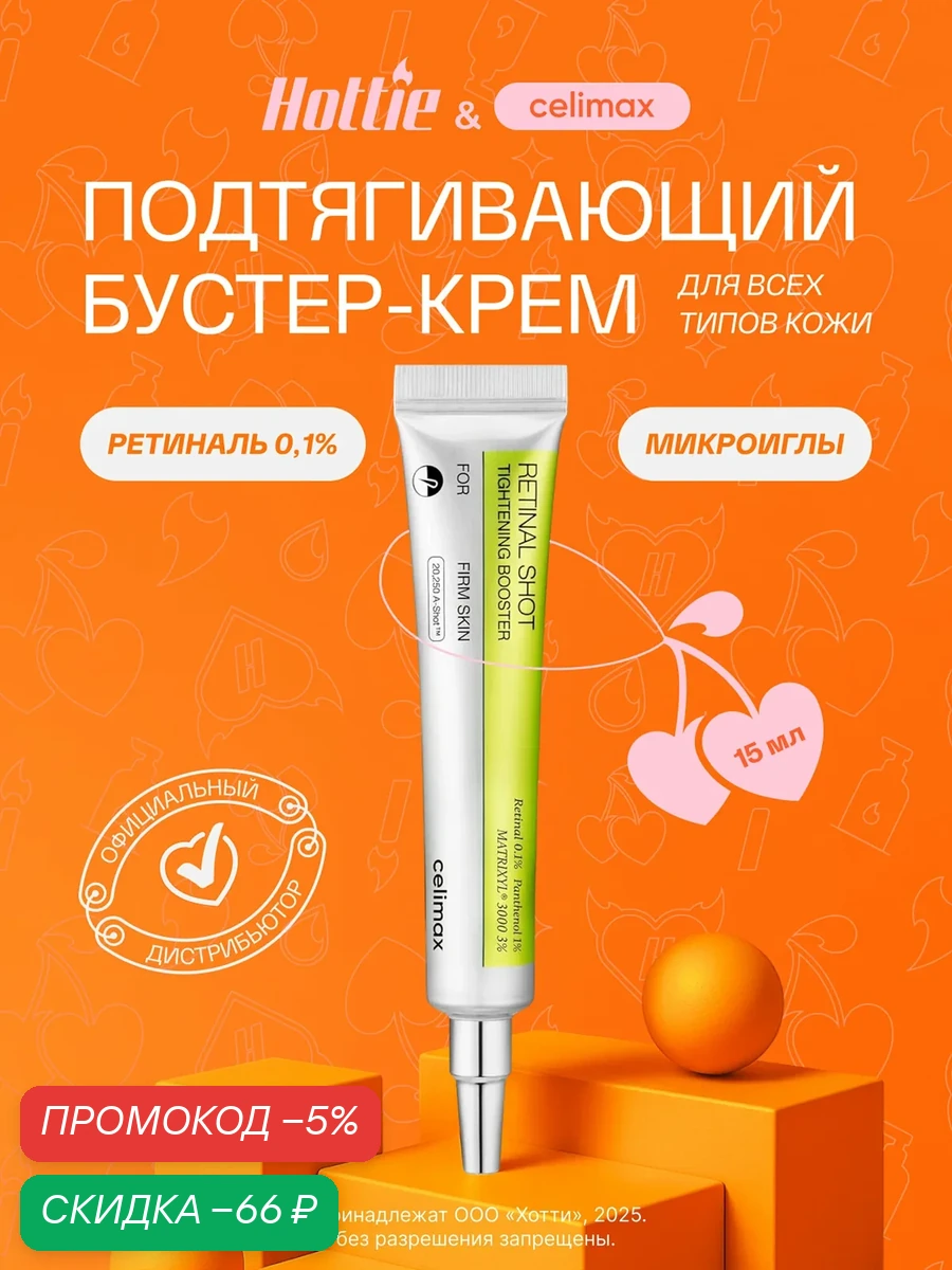 CELIMAX Крем-бустер с микроиглами и ретиналем The Vita-A Retinal Shot Tightening Booster, 15 мл wys8 — скидка по промокоду Яндекс Маркет