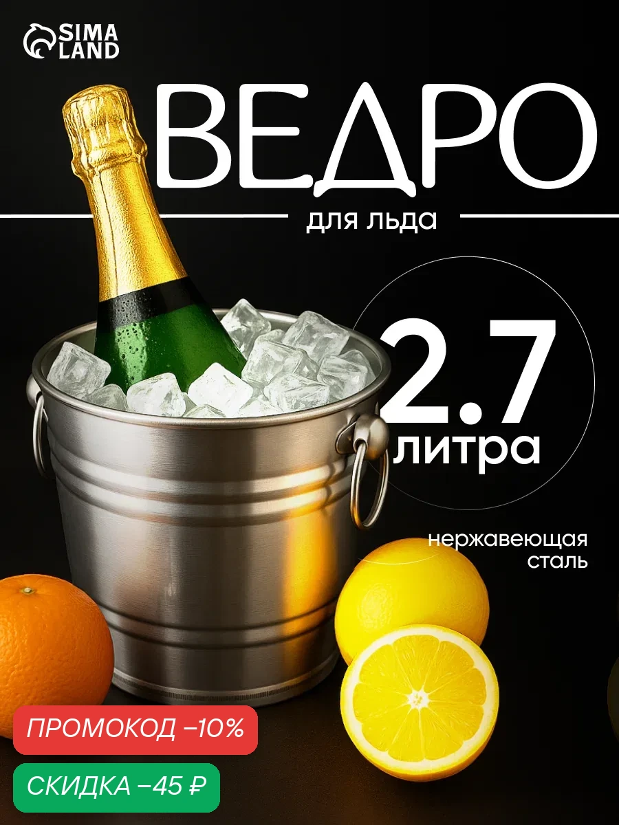 Ведро для льда «Классик», из нержавеющей стали, 2, 7 л, 18×17 см — SKYPHOS, скидка по промокоду Яндекс Маркет