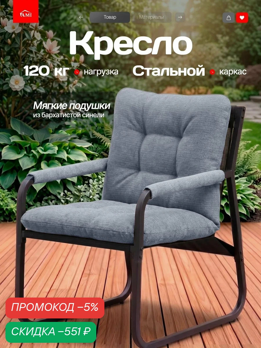 AMI MEBEL Кресло садовое уличное мягкое, стул со спинкой и подлокотниками для дома дачи и сада, на балкон, каркас металл цвет серый — скидка по промокоду Яндекс Маркет