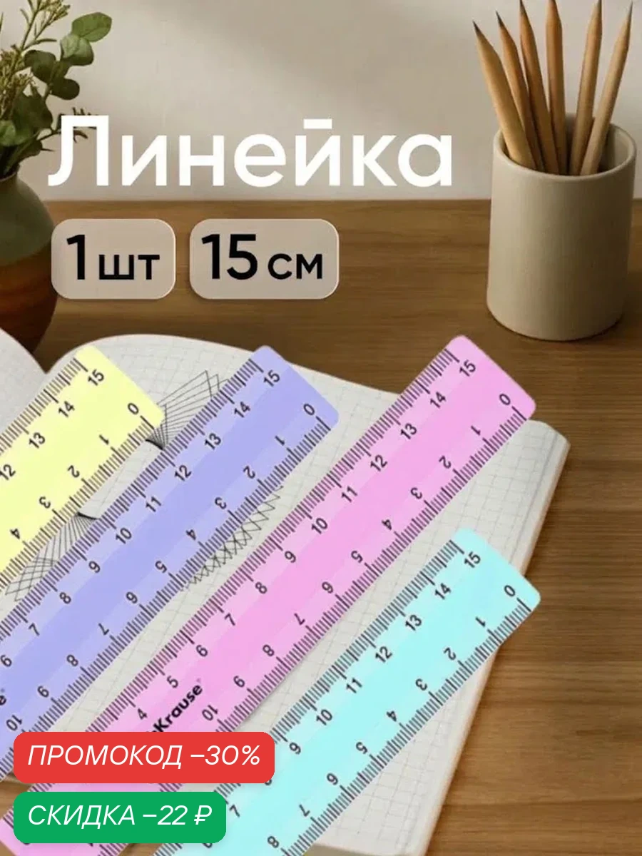 Линейка 15 см ErichKrause "Pastel", непрозрачная, двухсторонняя шкала, микс, 1 шт — ErichKrause, скидка по промокоду Яндекс Маркет