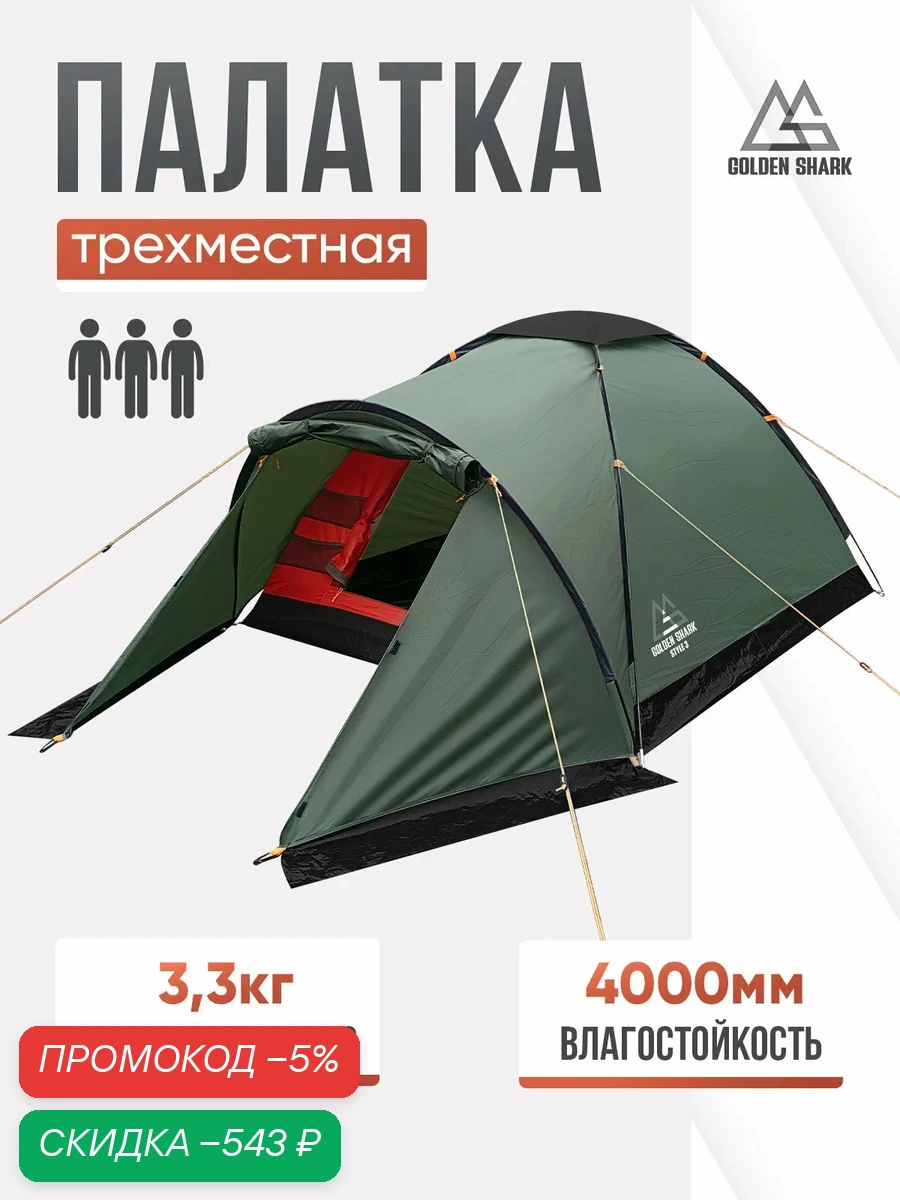 Палатка туристическая 3-х местная Golden Shark STYLE 3 — скидка по промокоду Яндекс Маркет