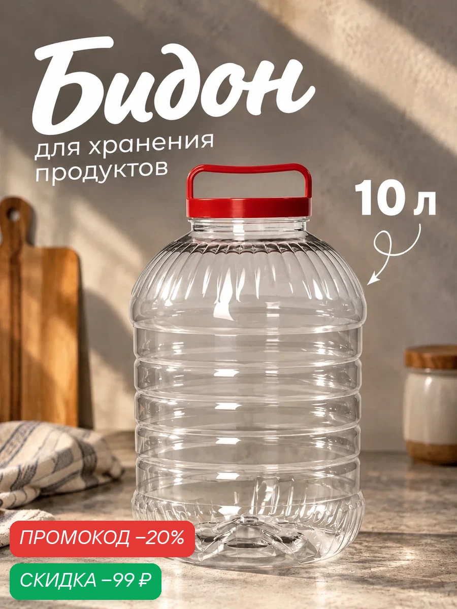 Бидон для хранения продуктов Альтернатива, 10 л, пластик, герметичный, цвет крышки микс — Альтернатива, скидка по промокоду Яндекс Маркет