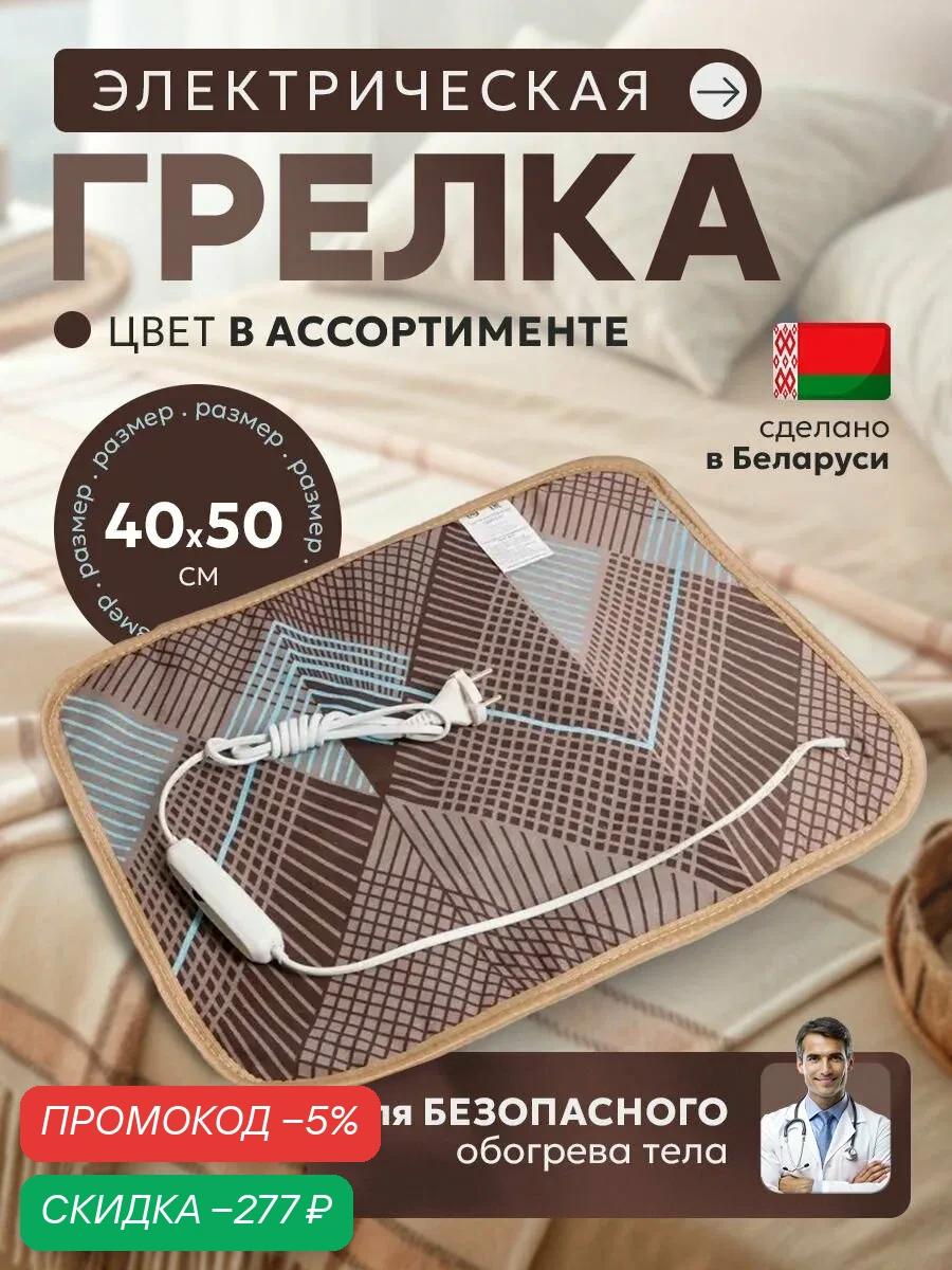 Электрогрелка 40x50 см для тела, спины и ног. Грелка электрическая бытовая с терморегулятором, 2 режима нагрева, 60 Вт. ГЭМР-5-60 — скидка по промокоду Яндекс Маркет