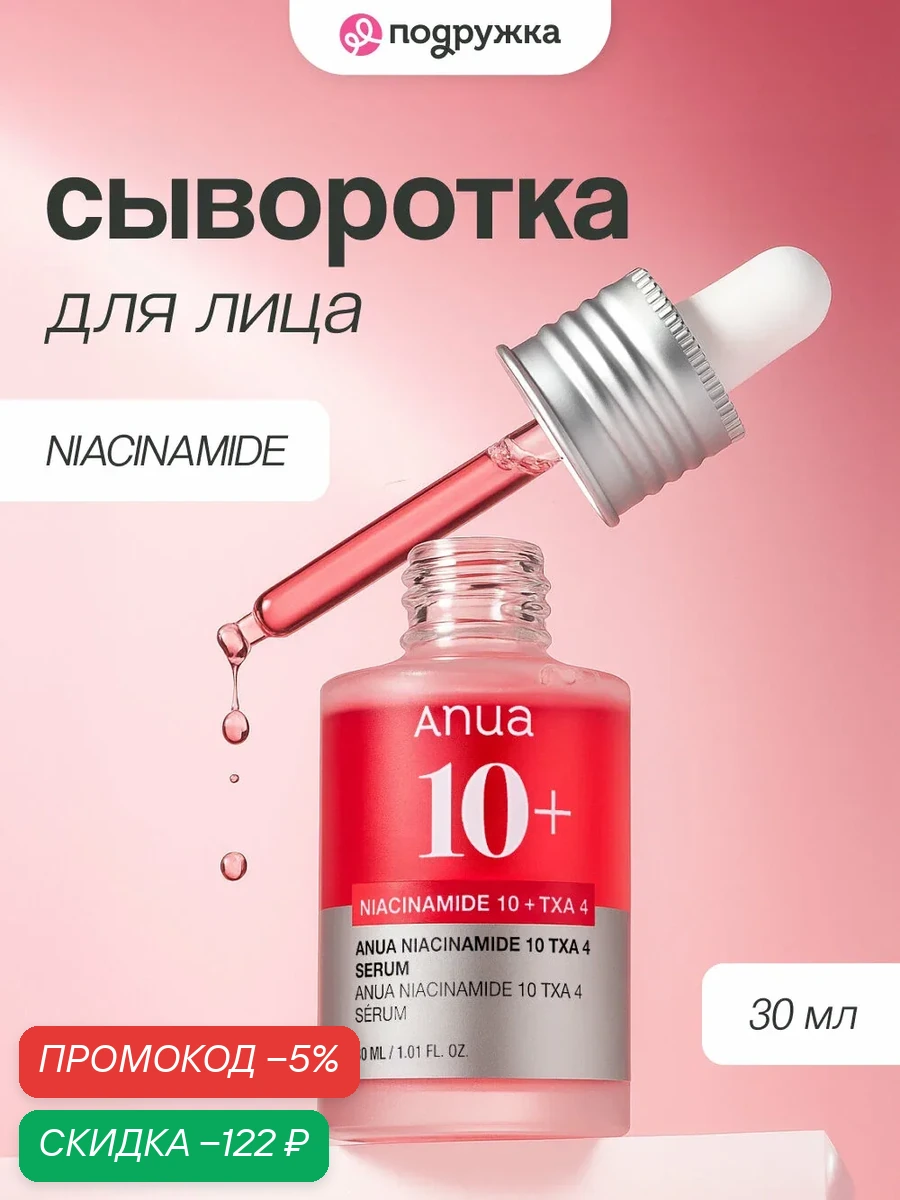 Сыворотка для лица ANUA NIACINAMIDE с ниацинамидом и транексамовой кислотой 30 мл wys8 — скидка по промокоду Яндекс Маркет