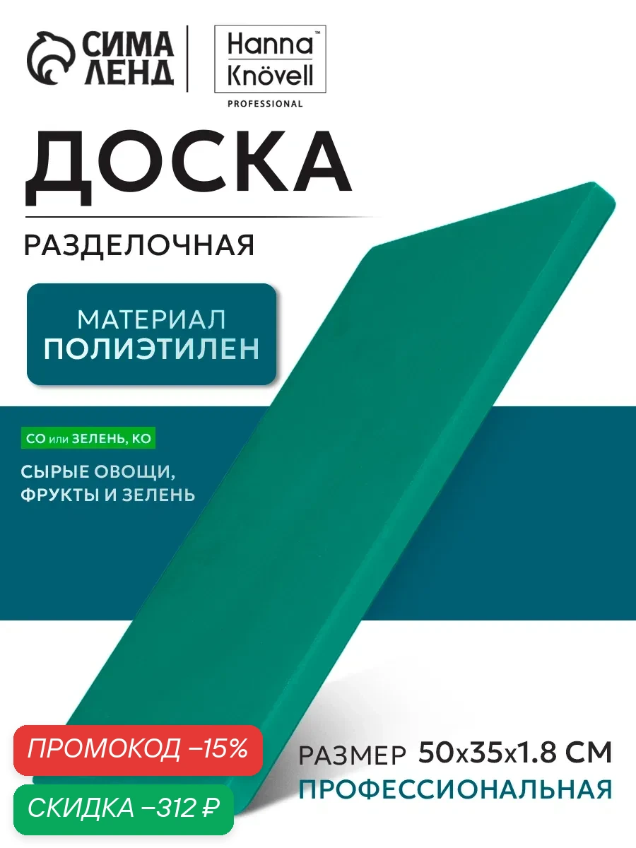 Доска профессиональная разделочная Доляна, 50×35×1, 8 см, цвет зелёный — SKYPHOS, скидка по промокоду Яндекс Маркет