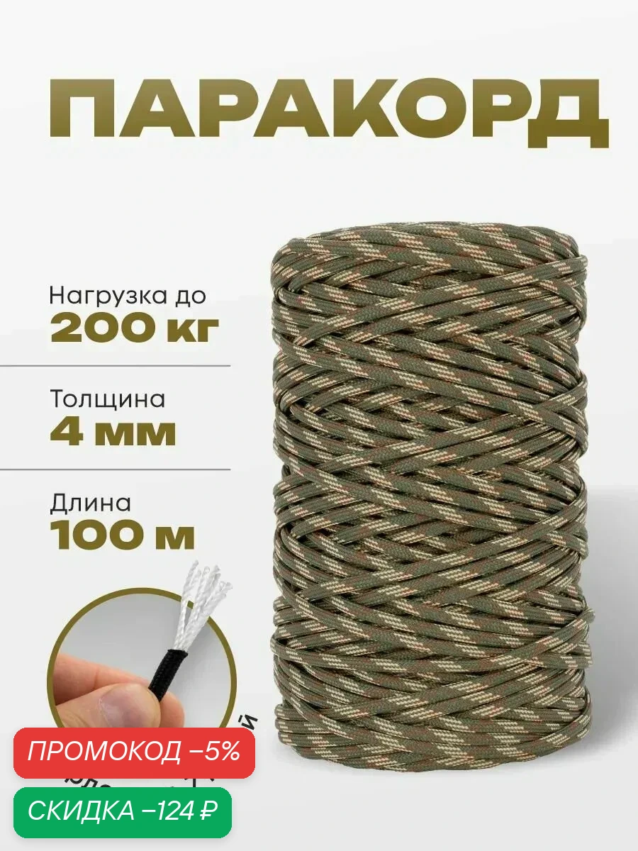 Паракорд камуфляж, 100 м, 4 мм для плетения — скидка по промокоду Яндекс Маркет