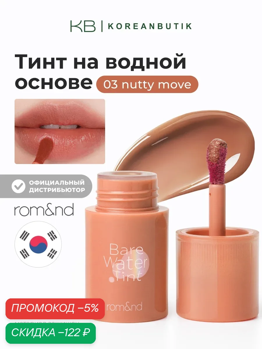 Тинт для губ на водной основе | Rom&nd Bare Water Tint 03 NUTTY MOVE JH wys8 — скидка по промокоду Яндекс Маркет