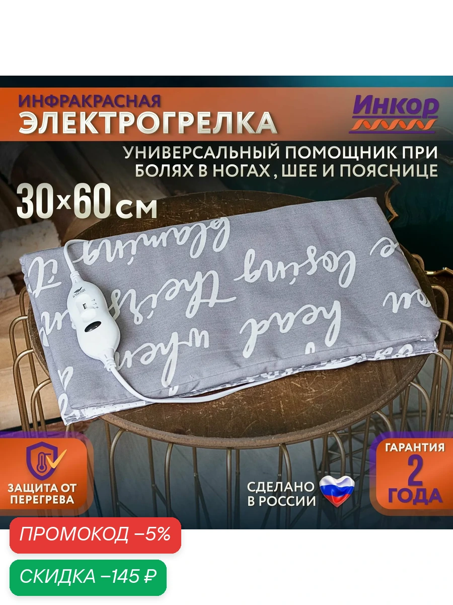 Грелка электрическая Инкор для ног и тела, электрогрелка 30х60 см — скидка по промокоду Яндекс Маркет