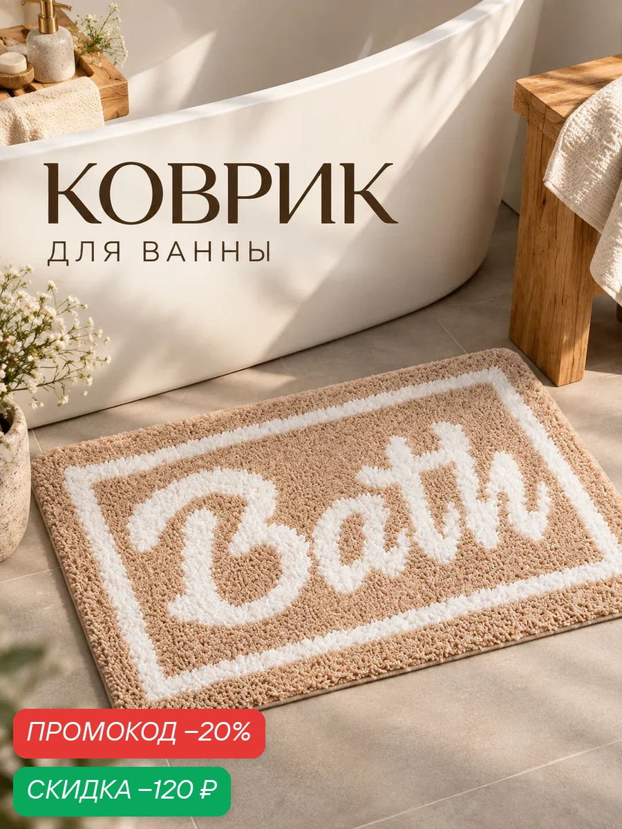 Коврик для ванной, для туалета SAVANNA "Bath", 40×60 см, бежевый — SAVANNA, скидка по промокоду Яндекс Маркет